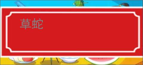 草蛇