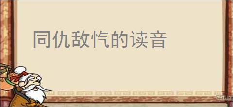 同仇敌忾的读音