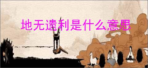 地无遗利是什么意思