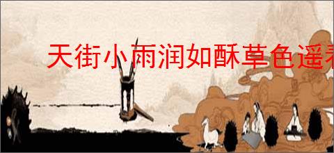 天街小雨润如酥草色遥看近却无