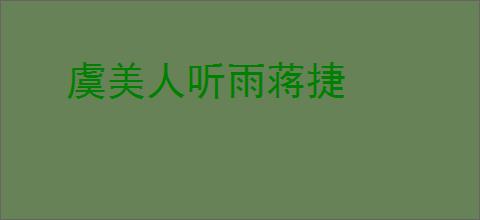 虞美人听雨蒋捷