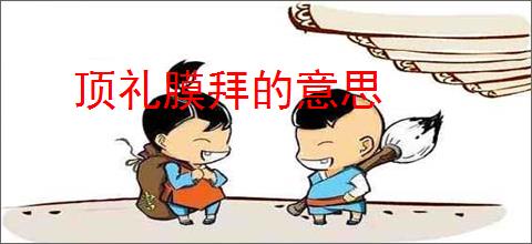 顶礼膜拜的意思