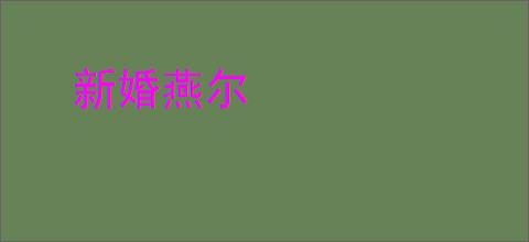 新婚燕尔