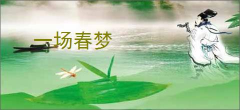 一场春梦