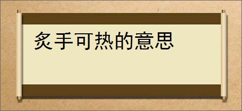 炙手可热的意思