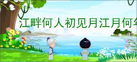 江畔何人初见月江月何年初照人