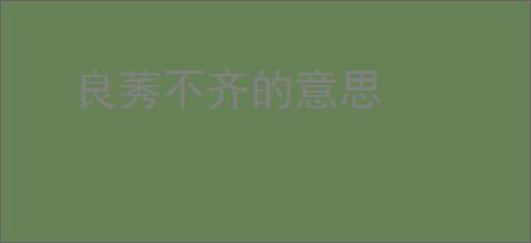 良莠不齐的意思