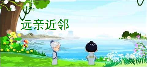 远亲近邻