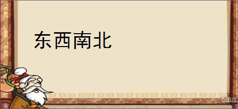 东西南北