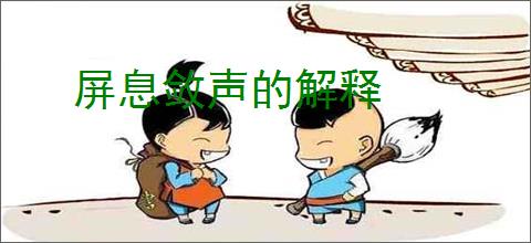 屏息敛声的解释