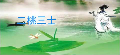 二桃三士