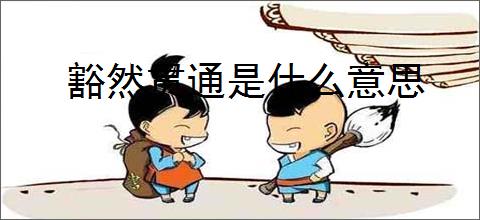 豁然贯通是什么意思