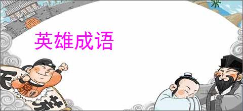 英雄成语