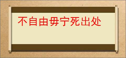 不自由毋宁死出处
