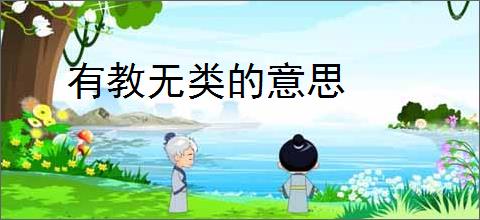 有教无类的意思