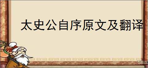 太史公自序原文及翻译