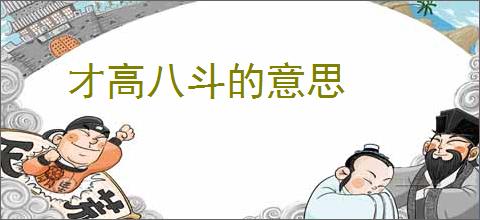 才高八斗的意思