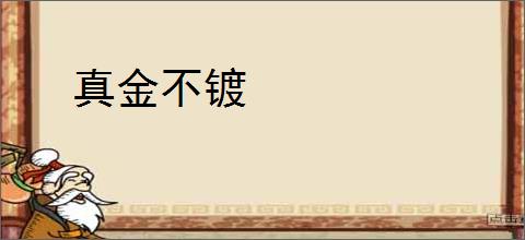 真金不镀