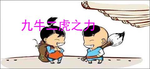 九牛二虎之力
