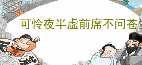 可怜夜半虚前席不问苍生问鬼神