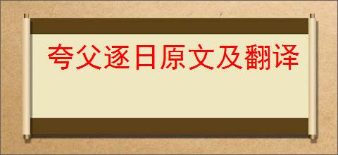 夸父逐日原文及翻译