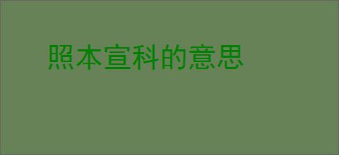 照本宣科的意思