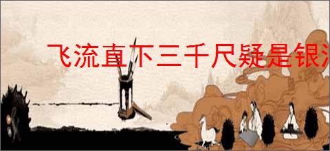 飞流直下三千尺疑是银河落九天
