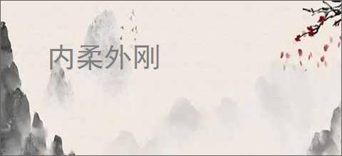 内柔外刚