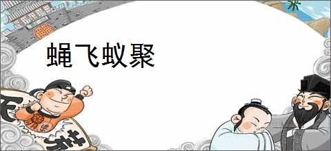 蝇飞蚁聚