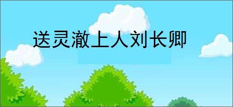 送灵澈上人刘长卿