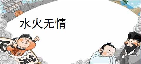 水火无情