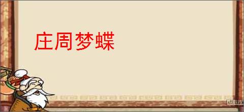 庄周梦蝶