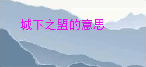 城下之盟的意思