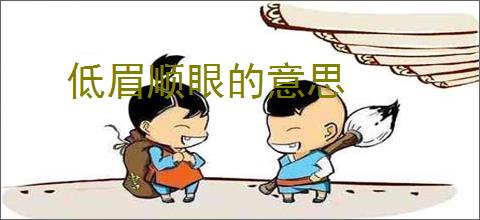 低眉顺眼的意思