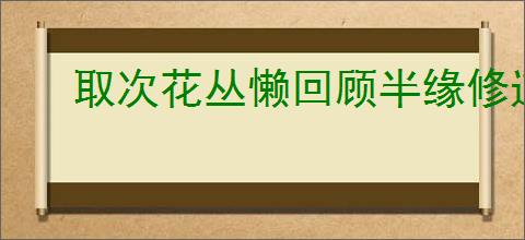取次花丛懒回顾半缘修道半缘君