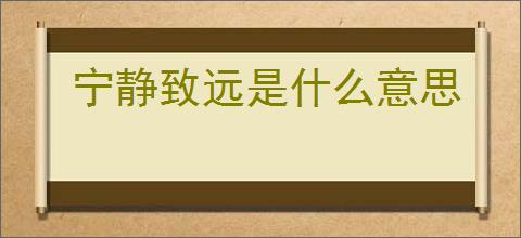 宁静致远是什么意思