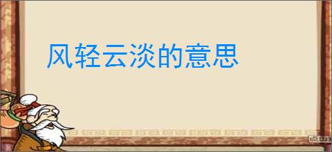 风轻云淡的意思