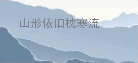 山形依旧枕寒流