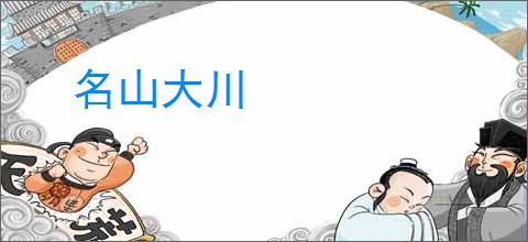 名山大川
