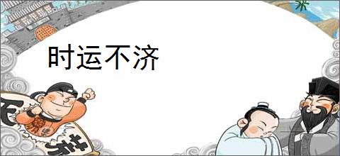 时运不济