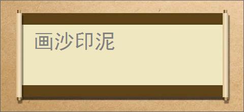 画沙印泥