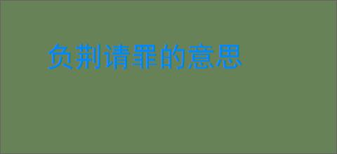 负荆请罪的意思