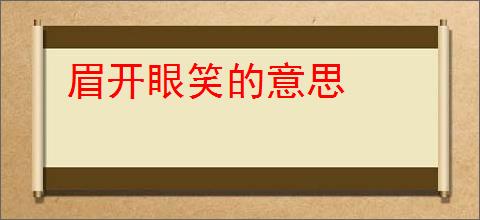 眉开眼笑的意思