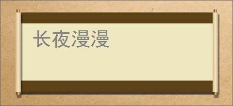 长夜漫漫