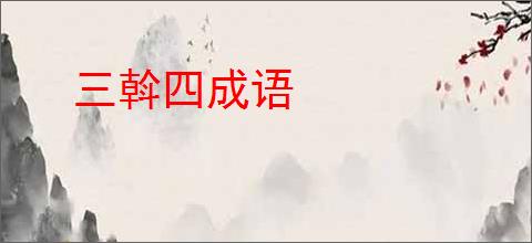 三斡四成语