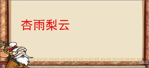 杏雨梨云