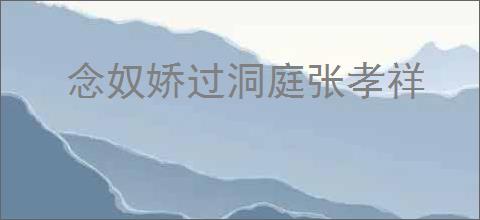 念奴娇过洞庭张孝祥