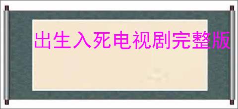 出生入死电视剧完整版