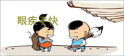 眼疾手快