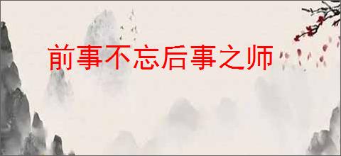 前事不忘后事之师